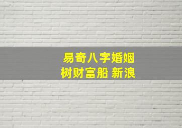 易奇八字婚姻树财富船 新浪